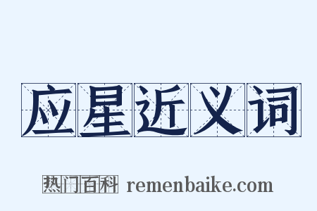 应星近义词是什么意思的图片